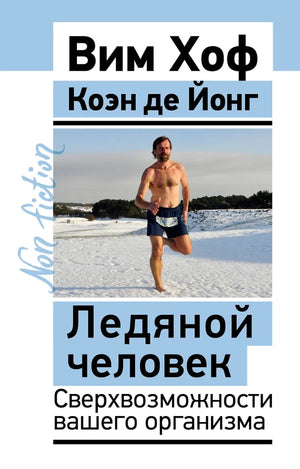 Обложка книги «Ледяной человек. Сверхвозможности вашего организма (Вим Хоф)», Sovabooks
