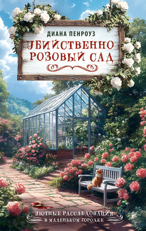 Обложка книги "Убийственно розовый сад" — российский роман в жанре триллер и детектив, изданный Sovabooks.