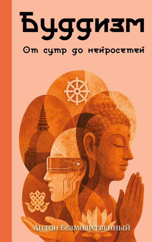 Книга «Буддизм. От сутр до нейросетей» — Безмолитвенный А.С., АСТ. 2026, твердая обложка