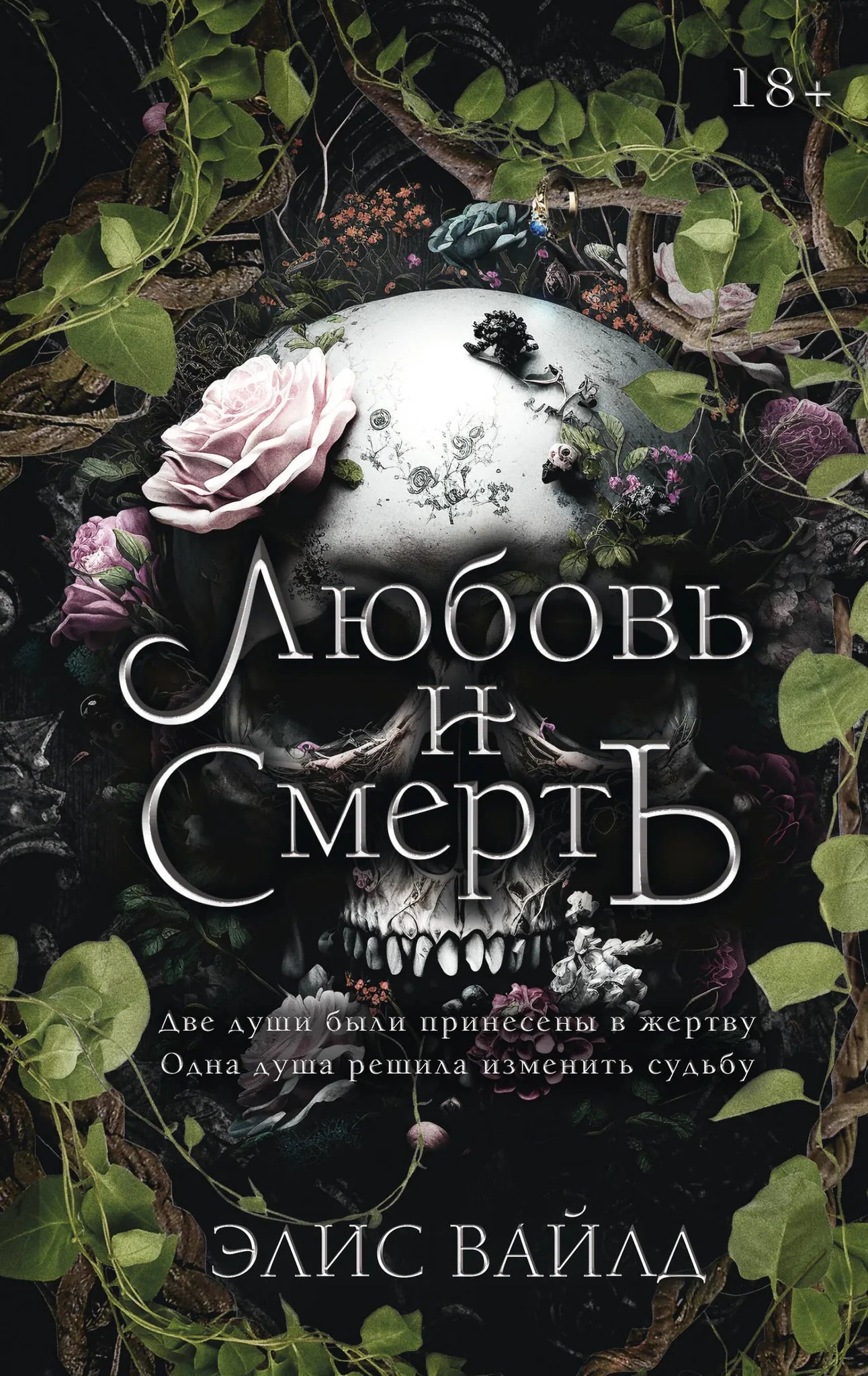 Книга «Любовь и смерть» — Вайлд Э., АСТ. 2026, твердая обложка