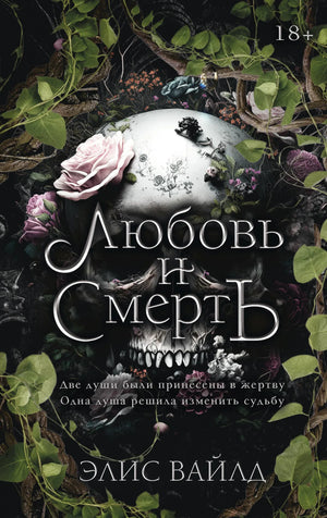 Книга «Любовь и смерть» — Вайлд Э., АСТ. 2026, твердая обложка