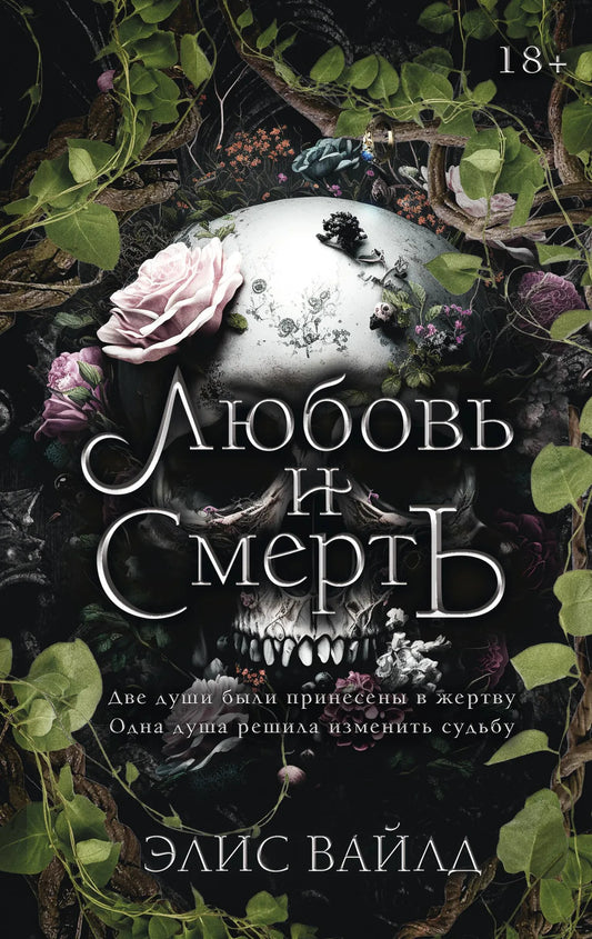 Книга «Любовь и смерть» — Вайлд Э., АСТ. 2026, твердая обложка