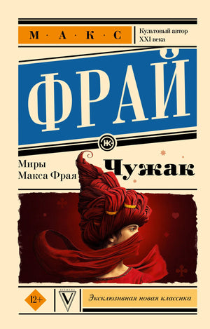Книга «Чужак», Фрай М., ИЗДАТЕЛЬСТВО  "АСТ". 2026, мягкая обложка