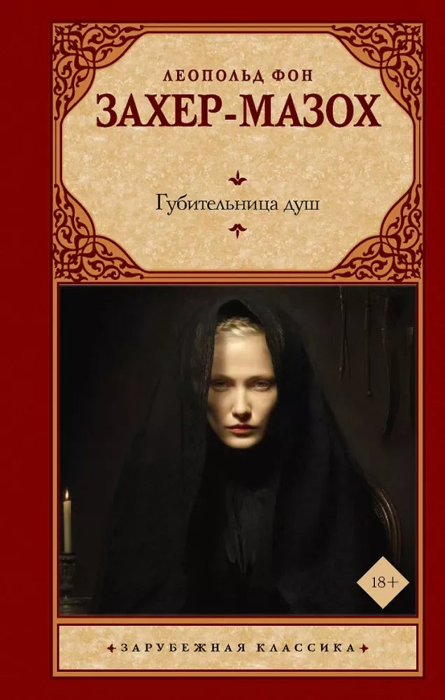 Губительница душ - Леопольд фон Захер-Мазох