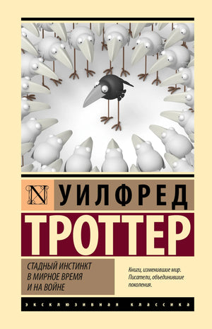 Обложка книги "Стадный инстинкт в мирное время и на войне" от Sovabooks, научное издание по психологии и поведению.