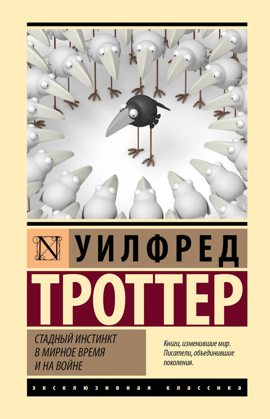 Обложка книги "Стадный инстинкт в мирное время и на войне" от Sovabooks, научное издание по психологии и поведению.