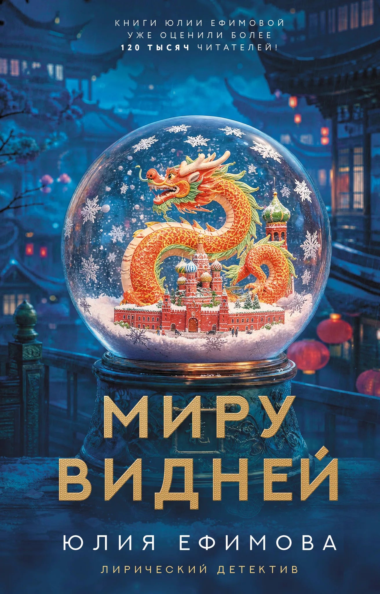 Книга «Миру видней» — Ефимова Ю.С., АСТ. 2026, твердая обложка