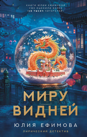 Книга «Миру видней» — Ефимова Ю.С., АСТ. 2026, твердая обложка