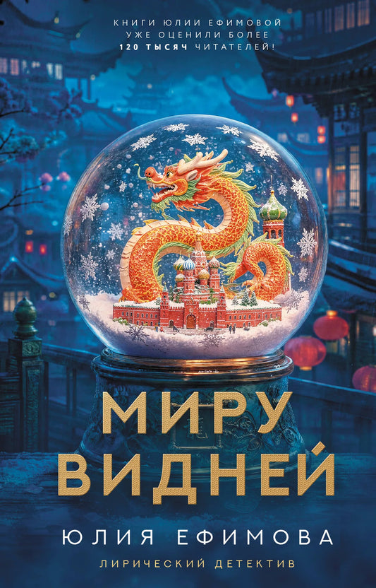 Книга «Миру видней» — Ефимова Ю.С., АСТ. 2026, твердая обложка