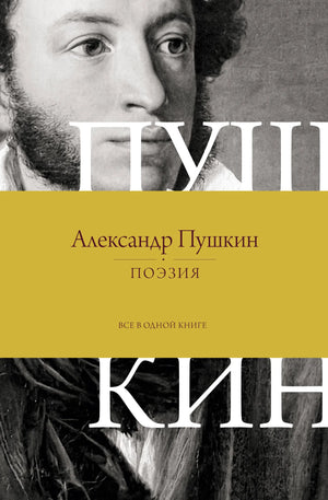 Книга «Поэзия. Все в одной книге» — Пушкин А.С., АСТ. 2026, твердая обложка