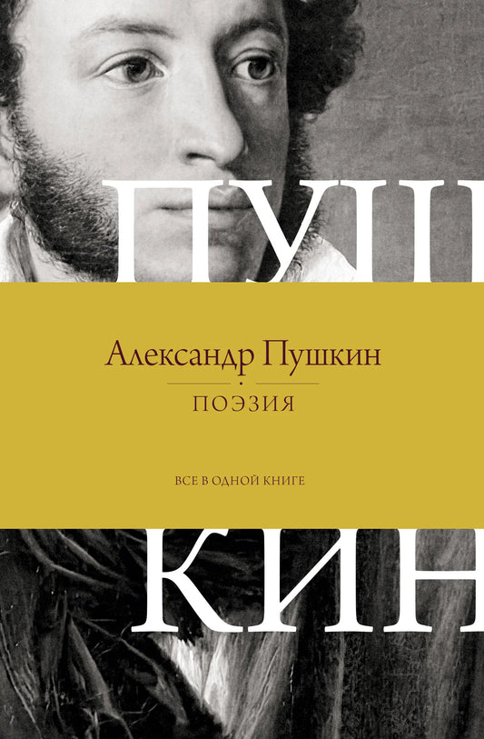 Книга «Поэзия. Все в одной книге» — Пушкин А.С., АСТ. 2026, твердая обложка