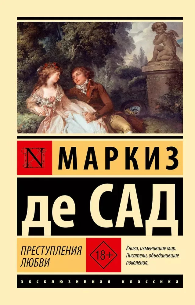 Преступления любви - Маркиз де Сад