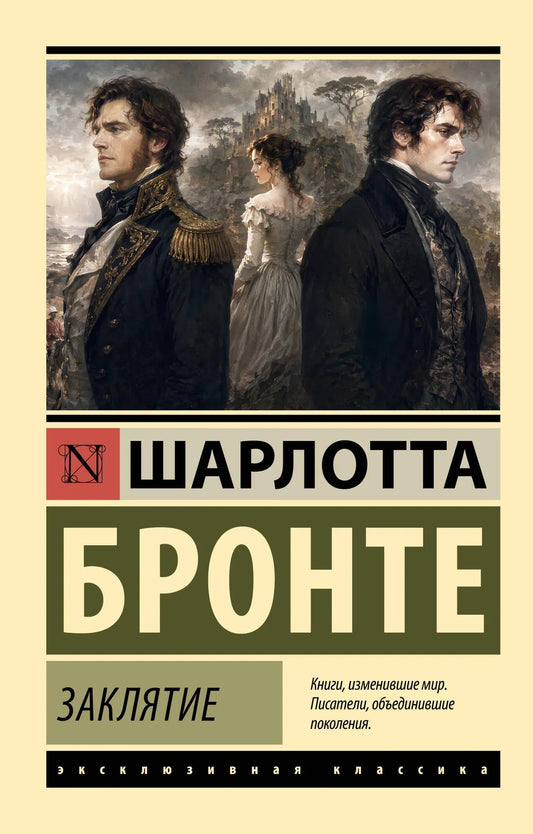 Заклятие (Шарлотта Бронте) - обложка