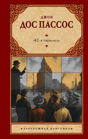 42-я параллель (Джон Дос Пассос) - обложка