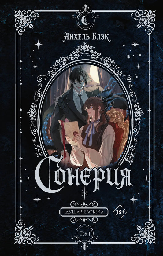 Сонерия. Душа человека. Том 1 (Анхель Блэк) - обложка