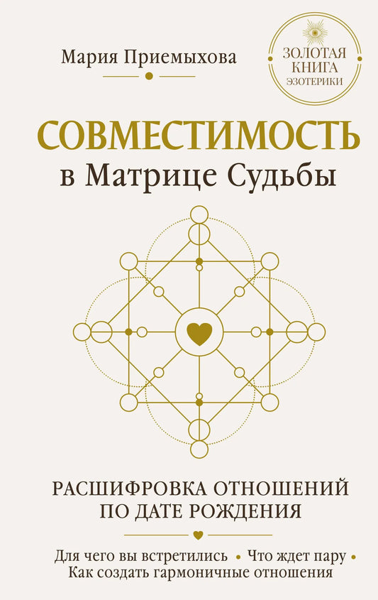 Книга «Совместимость в Матрице судьбы» Sovabooks — расшифровка отношений по дате рождения, гармония пары