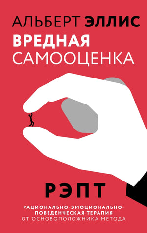 Обложка книги «Вредная самооценка. РЭПТ. Рационально-эмоционально-пов (Альберт Эллис)», Sovabooks