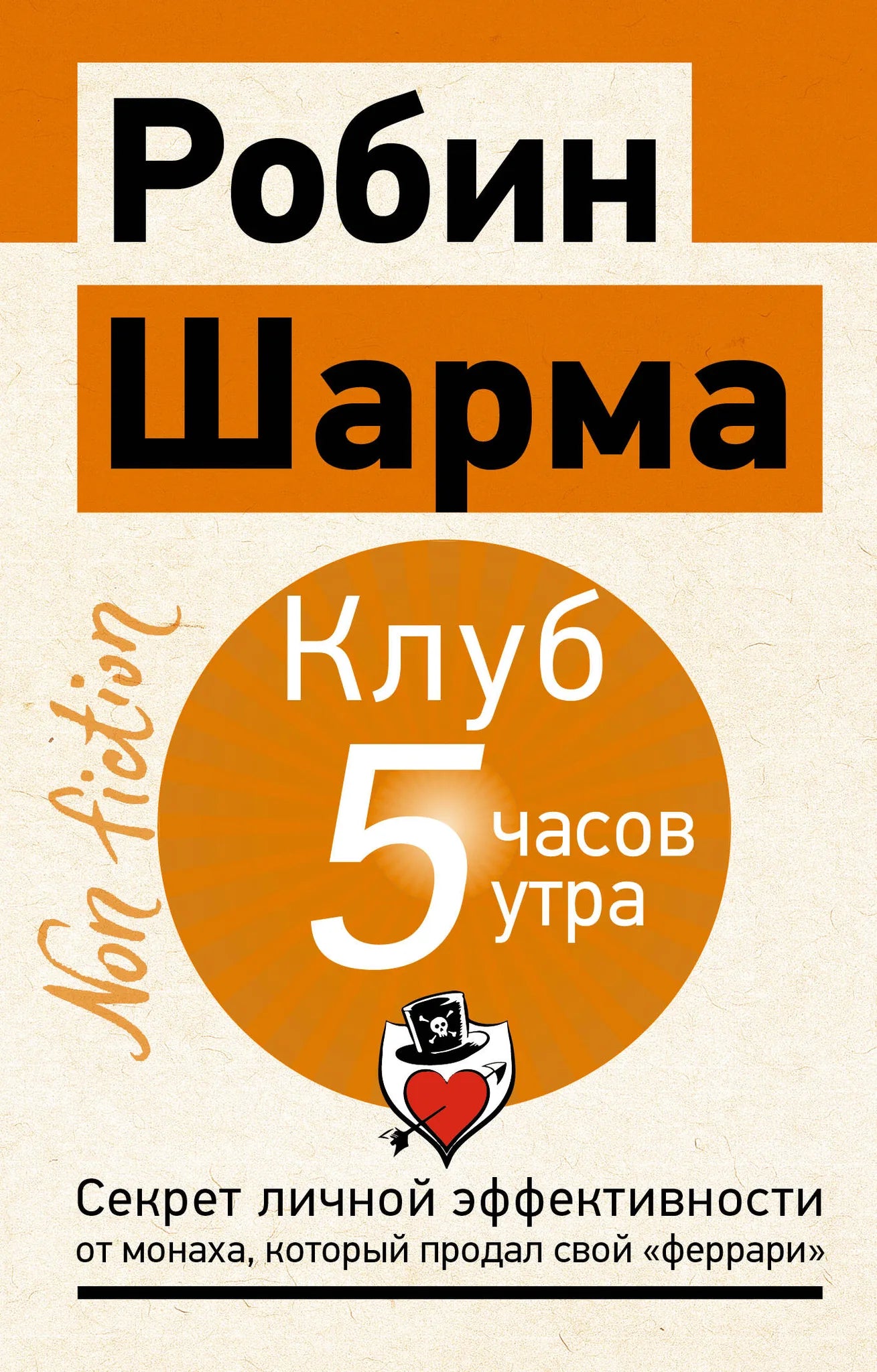 Книга «Клуб «5 часов утра». Секрет личной эффективности от мона» — Шарма Р., АСТ. 2026, мягкая обложка