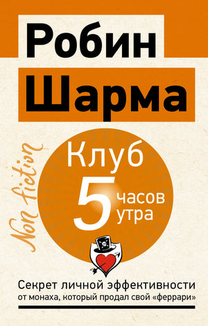 Книга «Клуб «5 часов утра». Секрет личной эффективности от мона» — Шарма Р., АСТ. 2026, мягкая обложка