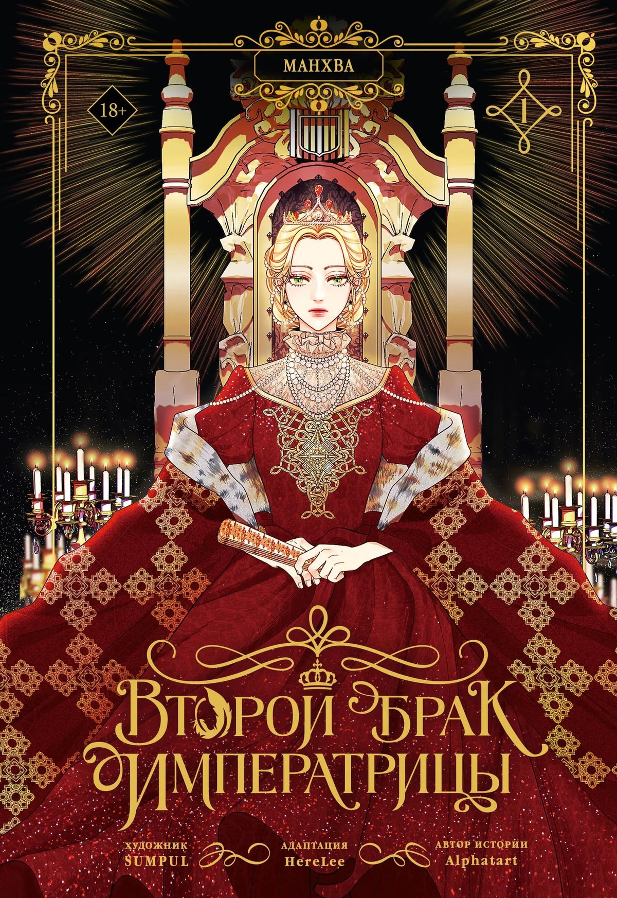 Книга «Второй брак императрицы. Том 1 (манхва) + лимитированный мерч», SUMPUL, Alphatart, HereLee, ИЗДАТЕЛЬСТВО  "АСТ". 2026, твердая обложка