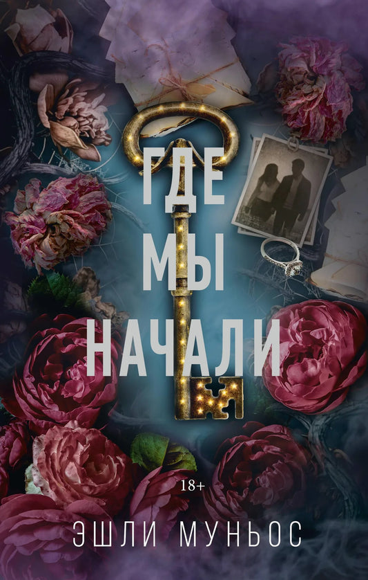 Обложка русского романтического романа «Где мы начали» издательства Sovabooks