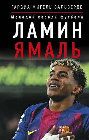 Книга «Ламин Ямаль. Молодой король футбола», Вальверде Г.М., ИЗДАТЕЛЬСТВО  "АСТ". 2026, твердая обложка