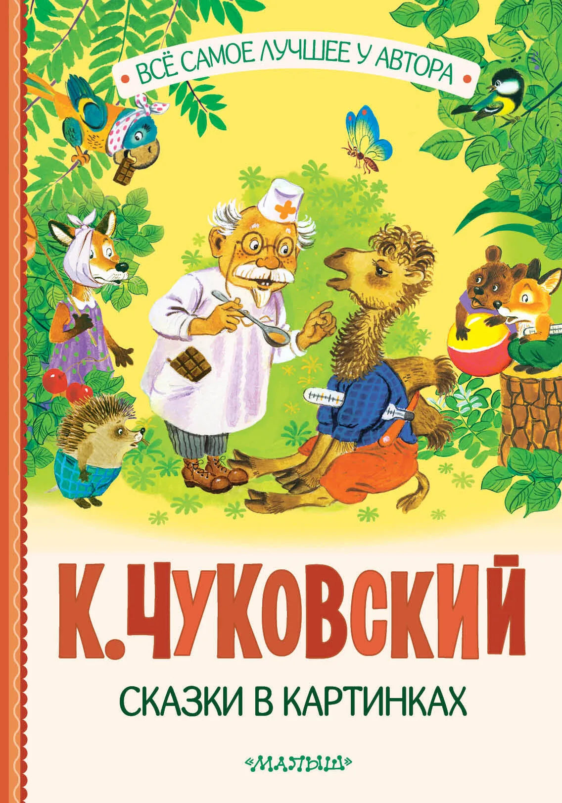 Книга «Сказки в картинках» — Чуковский К.И., АСТ. 2026, твердая обложка