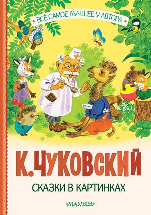 Книга «Сказки в картинках» — Чуковский К.И., АСТ. 2026, твердая обложка