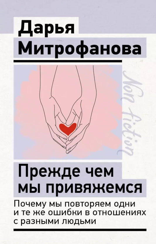 Прежде чем мы привяжемся. Почему мы повторяем одни и те же ошибки в отношениях с разными людьми - Дарья Митрофанова