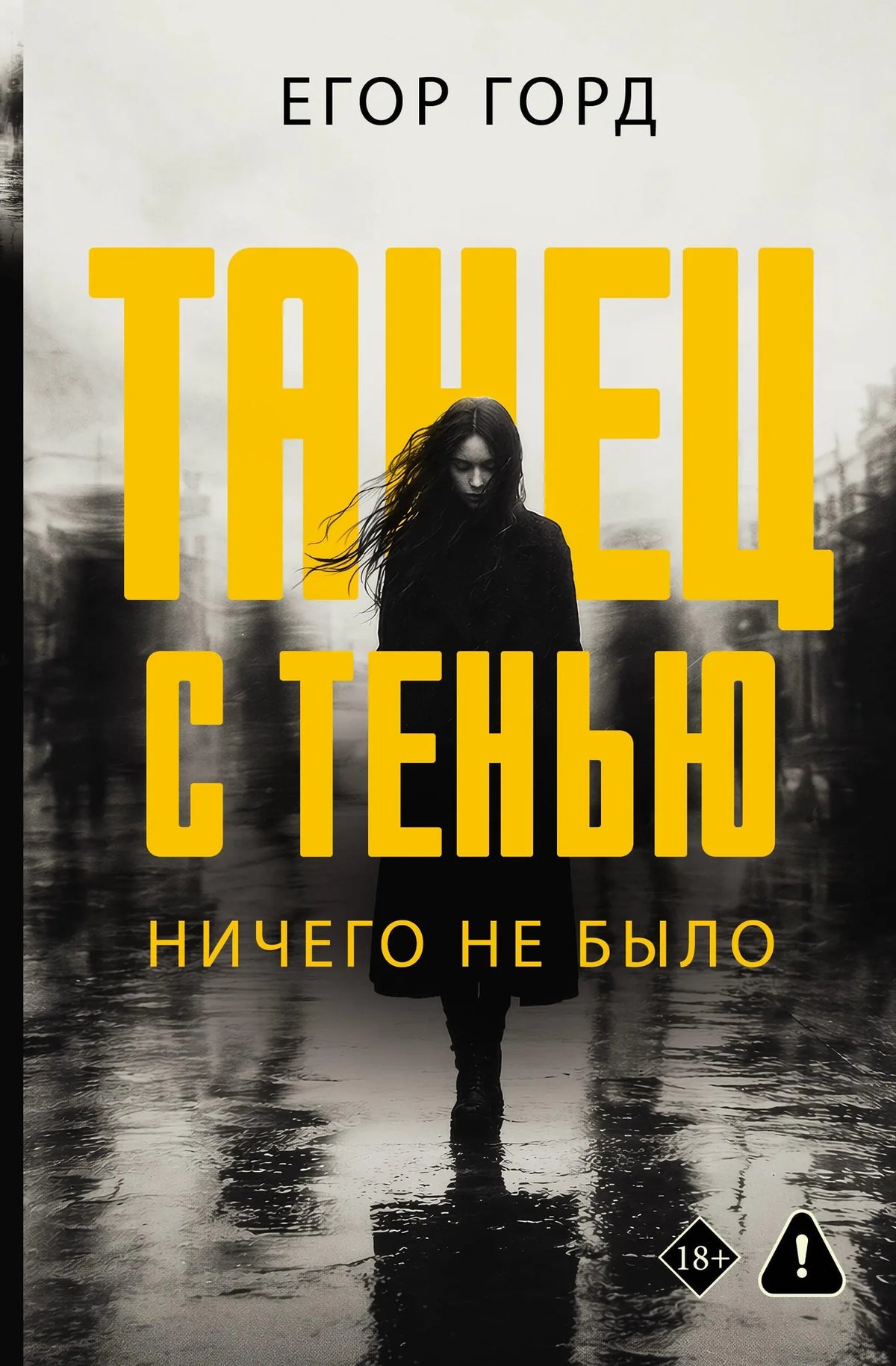 «Танец с тенью. Ничего не было» — художественная книга-детектив Sovabooks, обложка, ISBN 9785171890636