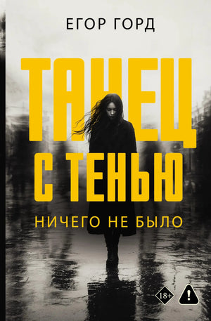 «Танец с тенью. Ничего не было» — художественная книга-детектив Sovabooks, обложка, ISBN 9785171890636