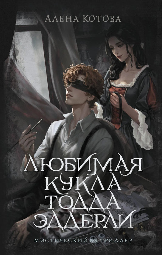 Обложка книги «Любимая кукла Тодда Эддерли» - Котова А.