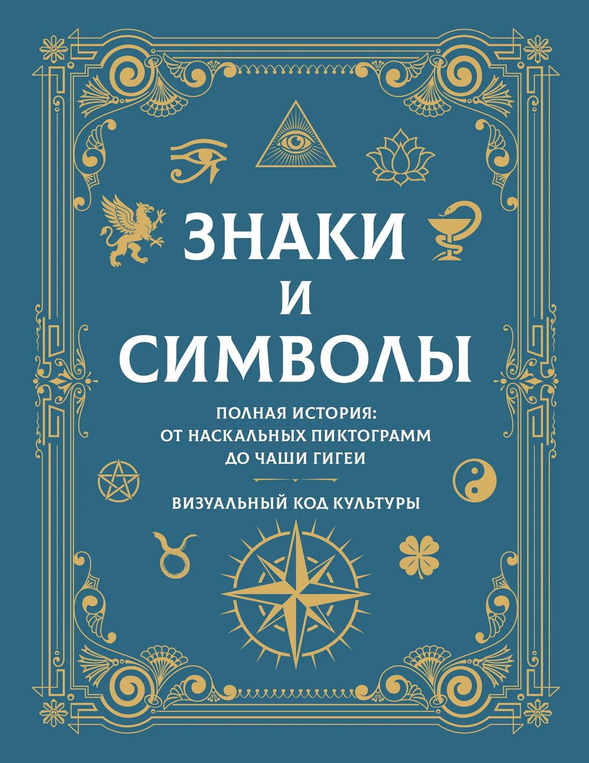 Знаки и символы. Полная история: от наскальных пиктограмм до Чаши Гигеи - визуальный код культуры