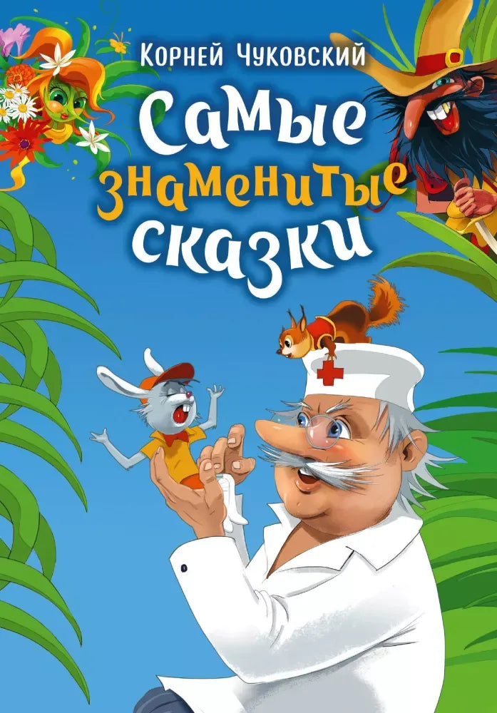 Самые знаменитые сказки - Корней Чуковский