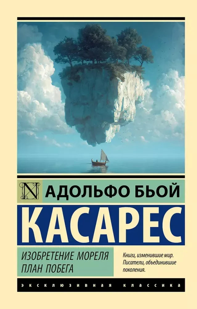 Изобретение Мореля. План побега. - Адольфо Бьой Касарес