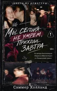 Мы сегодня не умрем, приходи завтра (Саммер Холланд) - обложка