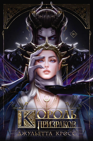 Книга «Король призраков (с обрезом)» — Кросс Д., АСТ. 2026, твердая обложка