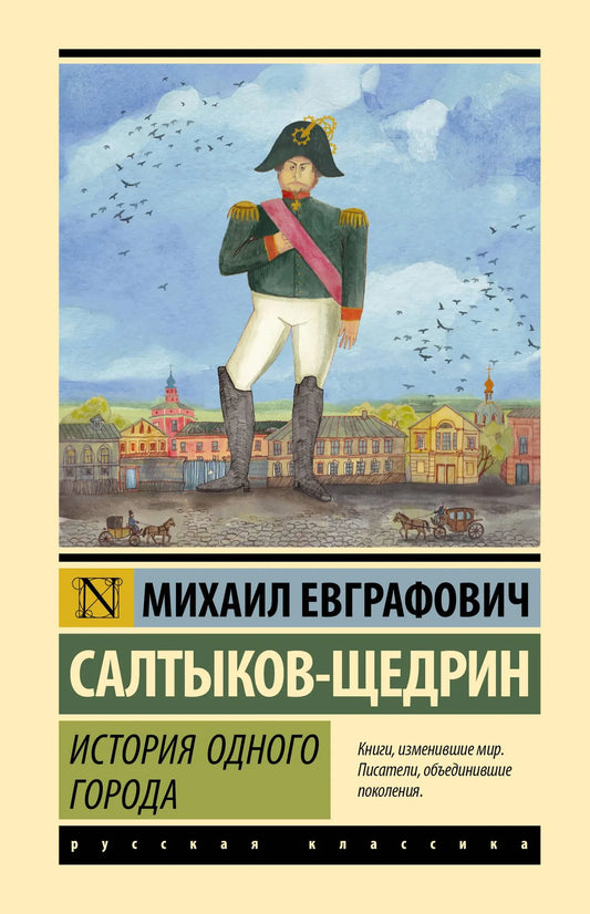 Книга «История одного города» — русская классика, художественная литература, Sovabooks