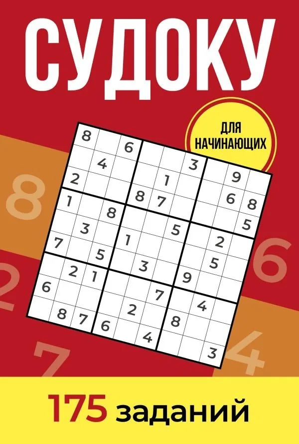 Судоку. 175 заданий (Андрей Зайнулин) - обложка