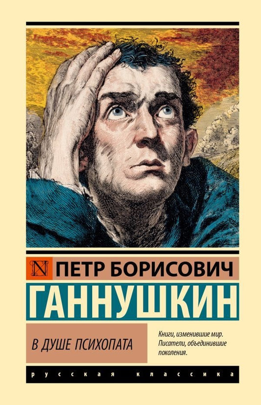 Русская художественная книга «В душе психопата» — классическая проза Sovabooks, обложка 9785171926700