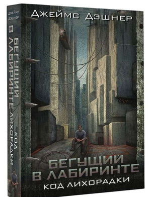 Обложка книги "Код лихорадки" — российский фантастический роман от Sovabooks, на изображении ISBN 9785179833222.