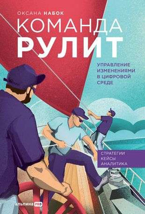 Книга "Команда рулит" Оксаны Набок о управлении изменениями в цифровой среде, издана Sovabooks, изображение обложки.