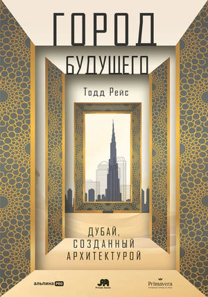 Современная художественная книга "Город будущего. Дубай, созданный архитектурой" от Sovabooks, иллюстрация на обложке