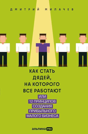Книга «Как стать дядей, на которого все работают», Дмитрий Милачев, бизнес и экономика, изображение обложки, номер 9785206004366
