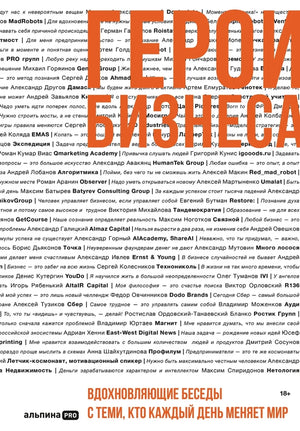 Обложка книги «Герои бизнеса» Алексея Оносов, вдохновляющая биография и мемуары о тех, кто меняет мир.