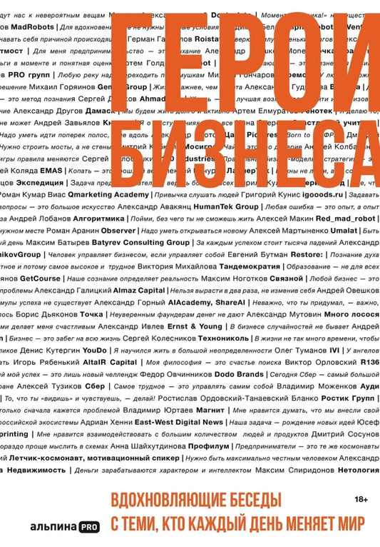 Обложка книги "Герои бизнеса" от Sovabooks, вдохновляющие беседы с успешными предпринимателями, изменение мира.