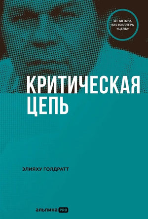 Книга "Критическая цепь" Элияху Голдратта, бизнес и экономика, русское издание, модель на обложке, издана Sovabooks