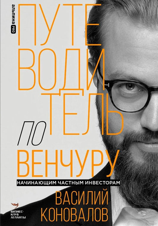 Книга "Путеводитель по венчуру" для начинающих инвесторов, издана Sovabooks, об инвестициях и бизнесе.