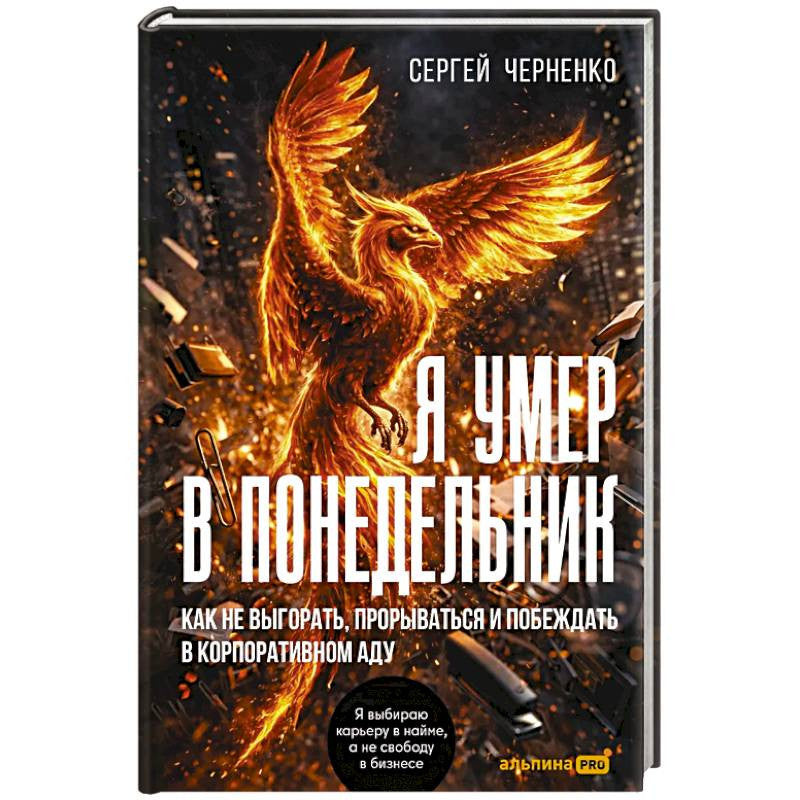 Обложка книги "Я умер в понедельник" от Sovabooks, изображение с названием и автором на белом фоне.