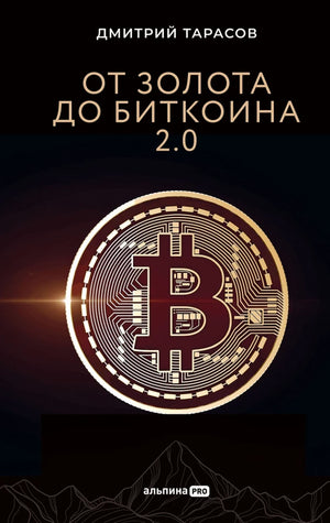 Обложка книги «От золота до биткоина 2.0 (Дмитрий Тарасов)», Sovabooks